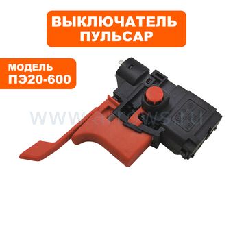 Выключатель курковый ПУЛЬСАР для перфоратора ПЭ20-600 --> 90-0358