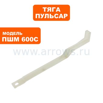 Тяга выключателя ПУЛЬСАР ПШМ600С (914-550-046)
