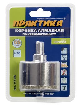 Коронка алмазная ПРАКТИКА "Профи" по керамограниту/керамике 55х70мм, пилотное сверло (1шт) блистер (917-6825)