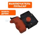 Выключатель курковый ПУЛЬСАР для дрели ДУ600