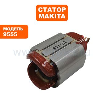 Статор MAKITA 9555NB --> 90-0277