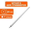 Штанга нижняя DDE Ø25х730мм ET1300R/1500R