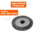 Шестерня редуктора ПУЛЬСАР РЭР 355-2600 большая  (909-457-043)