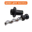 Шнек QUATTRO ELEMENTI ELICA800 +обойма (246-999-009)