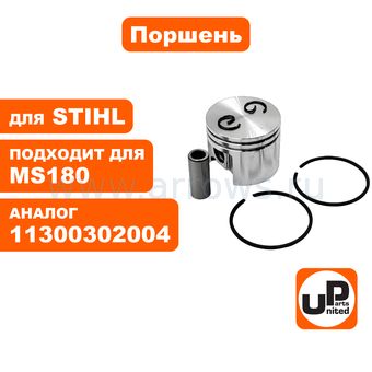 Поршень в сборе UNITED PARTS для STIHL MS180 38 mm/палец 10mm (аналог 11300302004)