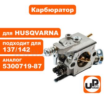 Карбюратор UNITED PARTS для HUSQVARNA 137/142 (аналог 5300719-87)