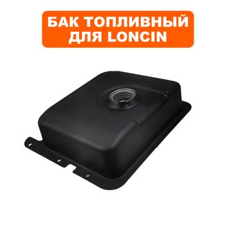 Бак топливный DDE для двигателя LC185FDS/ LC190FDS (Loncin 13лс/14лс) ST1370L