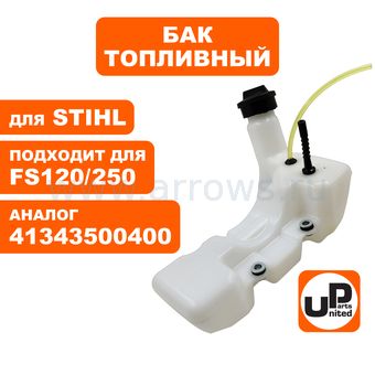 Бак топливный UNITED PARTS для триммера STIHL FS 120/200/250/300/350 (аналог 41343500400)