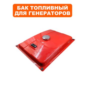 Бак топливный DDE для генератора G550/650/750/E (54100-G5AA-00RE)