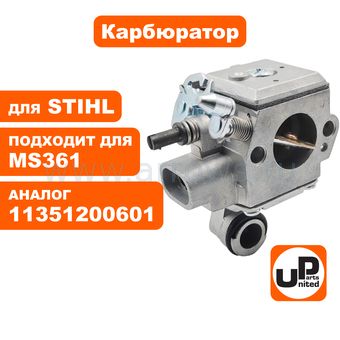 Карбюратор UNITED PARTS для STIHL MS361 (аналог 11351200601)