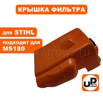 Крышка фильтра UNITED PARTS для STIHL MS180 (аналог 11301404709)