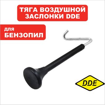 Тяга подсоса DDE CS4518/5018/5218