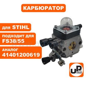 Карбюратор UNITED PARTS для STIHL FS38/55 (старого образца) (аналог 41401200619)