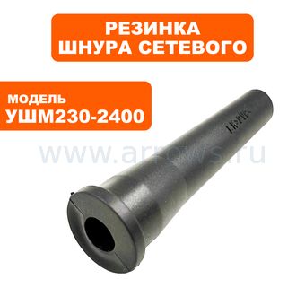 Резинка шнура сетевого ПУЛЬСАР 230-2400 (792-490-053)