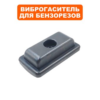 Подушка-опора DDE для бензореза GS400-16" (резиновая ножка) (СТАРАЯ до 10.03.2025г)