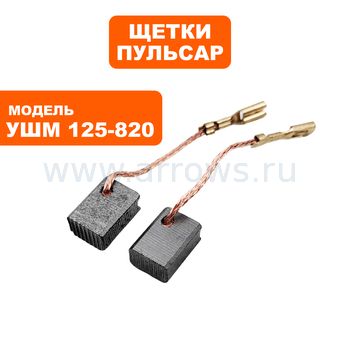 Щетки графитовые ПУЛЬСАР для УШМ125-820 6х9х13мм --> 90-1282