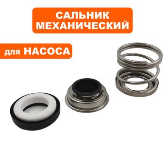 Сальник механический QUATTRO ELEMENTI ELICA800 (мех: Ø31,5мм, Ø16мм, высота 30мм) (кер: Ø30мм, Ø17мм, высота 8мм)