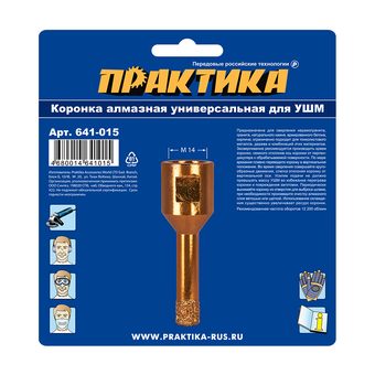 Коронка алмазная для УШМ ПРАКТИКА "Эксперт" 10 мм (1шт) блистер (641-015)