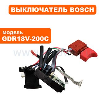 Выключатель курковый BOSCH для шуруповерта GDR18V-200С (в сборе с электронным блоком) (16072335EV)