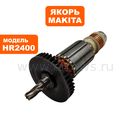 Якорь MAKITA HR2400 (515163-4)