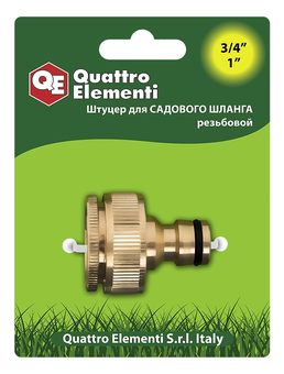 Штуцер для шланга QUATTRO ELEMENTI внутр. резьба 3/4" и 1" - БРС папа, латунь (246-364)