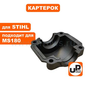Картерок UNITED PARTS для STIHL MS180 (аналог 11300212504)