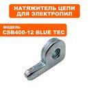 Натяжитель DDE CSB400-12 BlueTec (909-303-015)