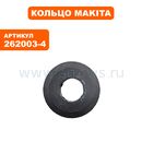 Кольцо Makita HM1304/LS1013 рез. ф6 (262003-4)