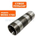 Ствол ПУЛЬСАР МО60-1700 (900-904-019)