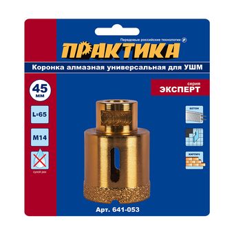 Коронка алмазная для УШМ ПРАКТИКА "Эксперт" 45 мм (1шт) блистер (641-053)