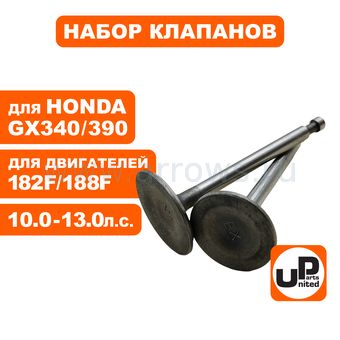 Клапан впускной и выпускной UNITED PARTS для двигателя 182F, 188F, GX340, GX390 (впуск Ø35мм, выпуск Ø31мм)