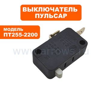 Микровыключатель ПУЛЬСАР для торцовочной пилы ПТ255-2200 (250В, 16А)