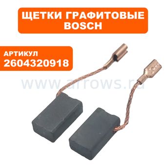 Щетка графитовая BOSCH GST 140 BCE (2604320918)