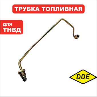 Трубка высокого давления DDE UD186