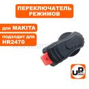 Переключатель режимов UNITED PARTS для MAKITA HR2470 (аналог 162245-9, 233459-8, 419192-8)