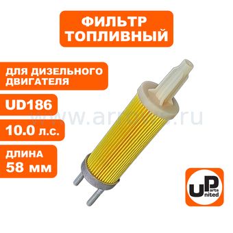 Фильтр топливный UNITED PARTS для двигателя UD186 длина 58 мм (генератор)