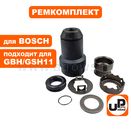 Ремкомплект фиксатора бура UNITED PARTS для BOSCH GSH11E набор (аналог 1610508025, 1610499023)
