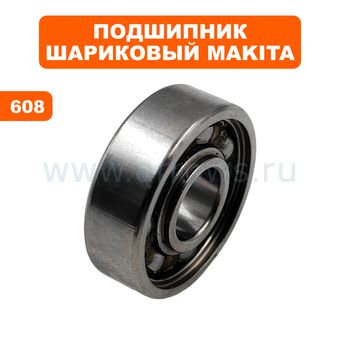 Подшипник шариковый MAKITA 608 (211034-0)