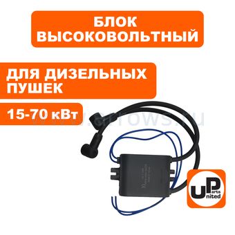 Блок высоковольтный UNITED PARTS для дизельного нагревателя воздуха 15-70кВт (TK8-010-041, Корея)