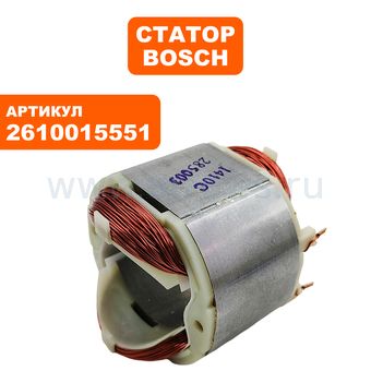 Статор BOSCH GSA1300PCE (2610015551)
