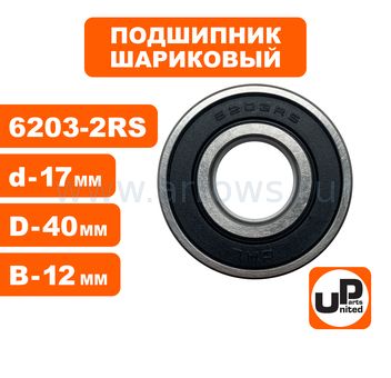Подшипник шариковый UNITED PARTS 6203-2RS (закрытый)