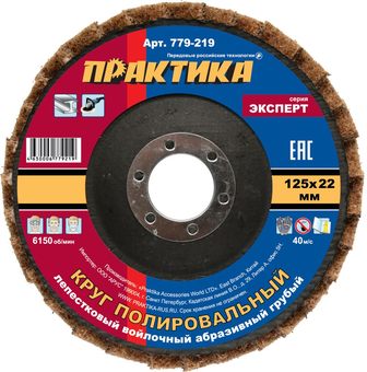 Круг лепестковый полировальный ПРАКТИКА 125 х 22 мм, грубый, войлочный, абразивный (779-219)