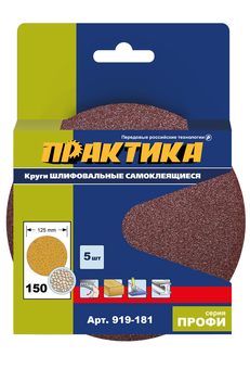 Круги шлифовальные на липкой основе ПРАКТИКА БЕЗ отверстий 125 мм, P150 (5шт.) картонный подвес