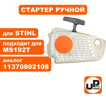 Стартер ручной UNITED PARTS для бензопилы STIHL MS192T (аналог 11370802108)