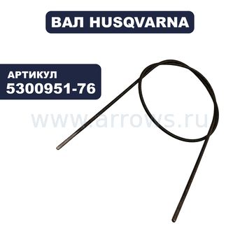 Вал штанги HUSQVARNA для триммера GT21L (гибкий)