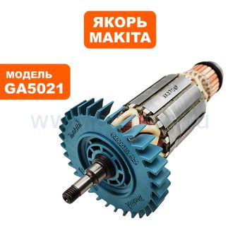 Якорь MAKITA GA5021/GA6021-> 513704-0 (510132-0)