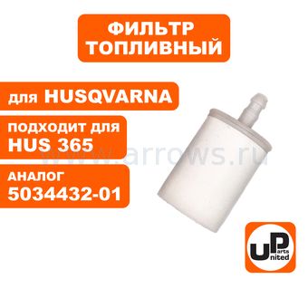 Фильтр топливный UNITED PARTS для всех моделей HUSQVARNA (пластик) (аналог 5034432-01)