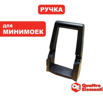 Ручка-рукоятка QUATTRO ELEMENTI VERONA140/150 Turbo для переноски (242-311-048)