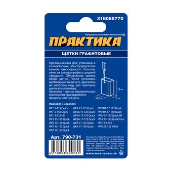 Щетка графитовая для METABO ПРАКТИКА (аналог 316055770) 6х12,5х15 мм, автостоп (790-731)