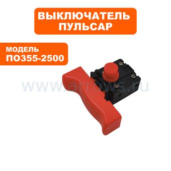 Выключатель курковый ПУЛЬСАР для монтажной пилы ПО355-2500